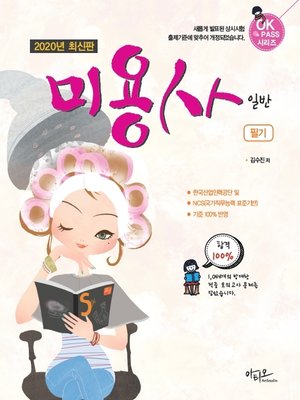 cover image of 2020년 최신판 미용사 일반 필기 (1,044개의 방대한 적중 모의고사 제공)